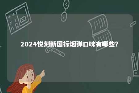 2024悦刻新国标烟弹口味有哪些？ 